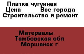 Плитка чугунная 50*50 › Цена ­ 600 - Все города Строительство и ремонт » Материалы   . Тамбовская обл.,Моршанск г.